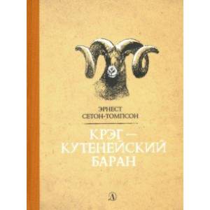 Крэг - кутенейский баран Крэг - кутенейский баран