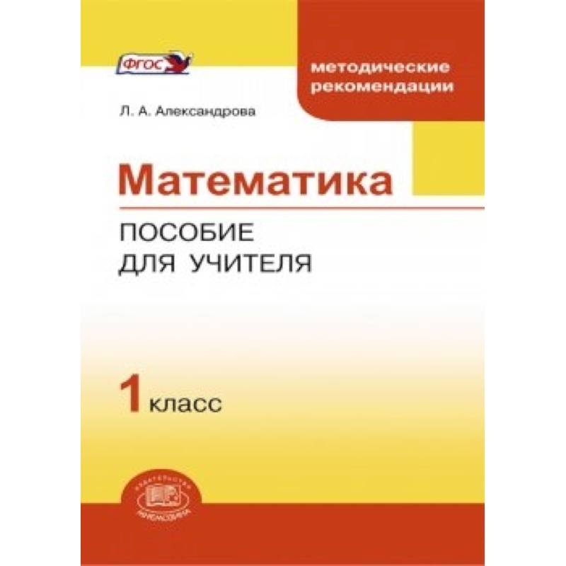 Математика. 1 класс. Методическое пособие для учителя. ФГОС