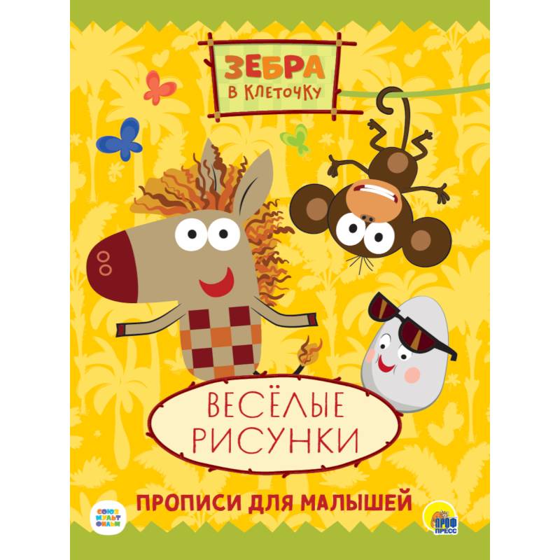 ЗЕБРА В КЛЕТОЧКУ. ПРОПИСИ. ВЕСЁЛЫЕ РИСУНКИ ЗЕБРА В КЛЕТОЧКУ. ПРОПИСИ. ВЕСЁЛЫЕ РИСУНКИ