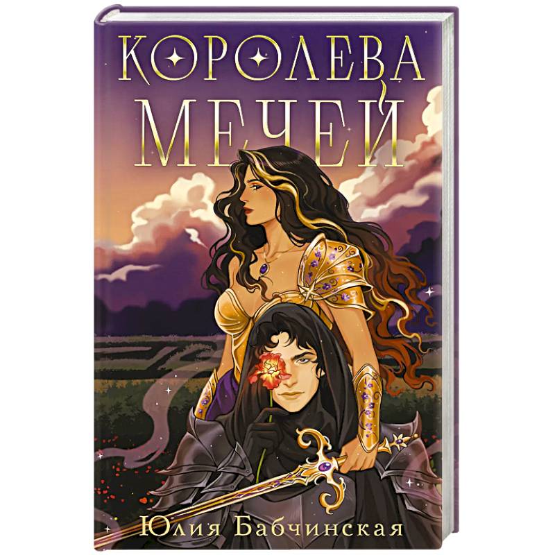 Королева мечей (Магиваррия #2)