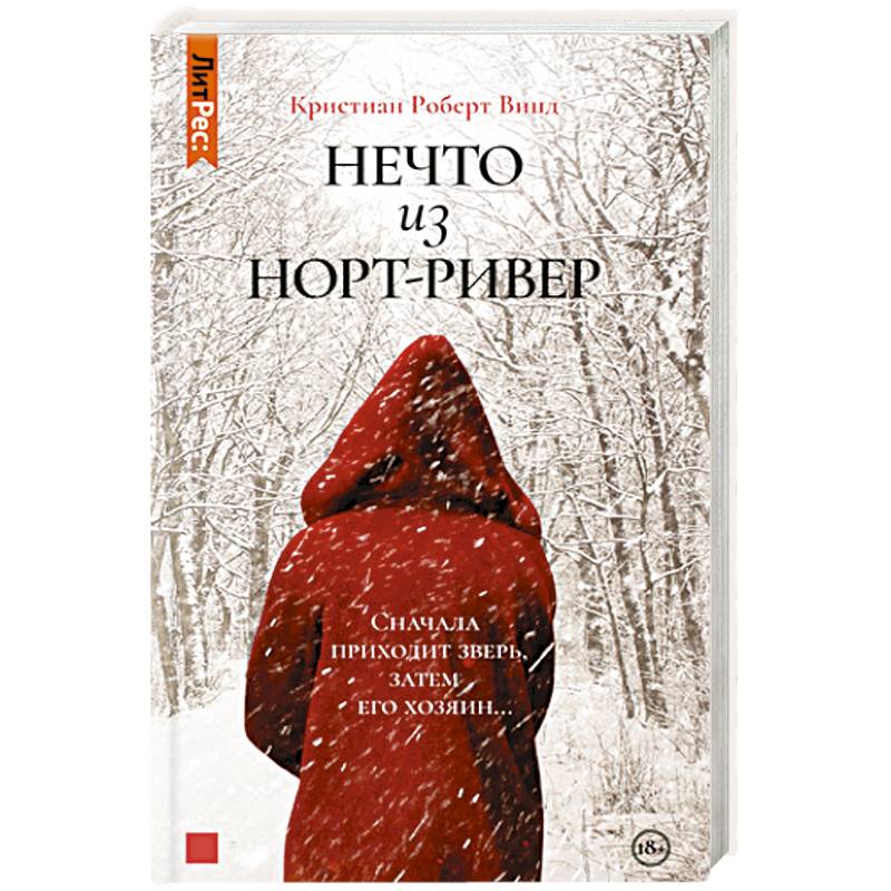 Нечто из Норт-Ривер