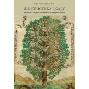 Лингвистика в саду. Введение в теорию семантической инвариантности