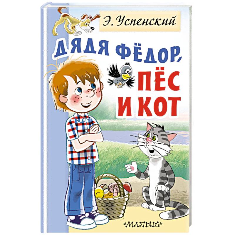 Дядя Федор, пес и кот