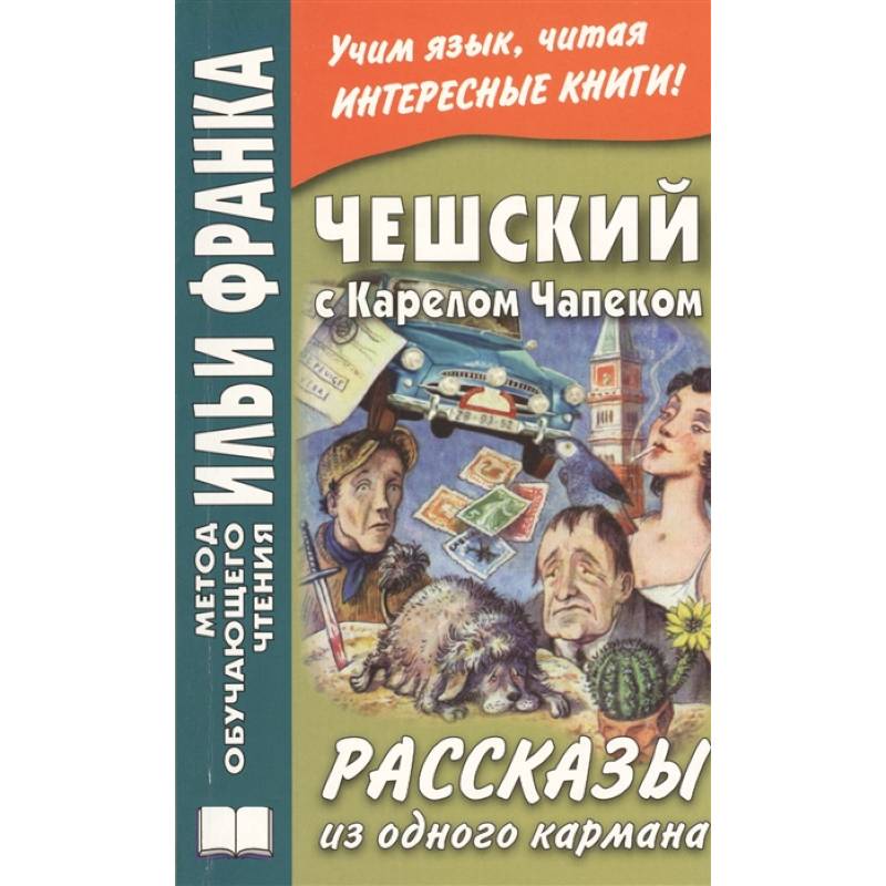 Чешский с Карелом Чапеком. Рассказы из одного кармана = Karel Capek. Povidky z jedne kapsy