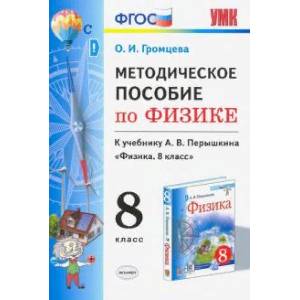Физика. 8 класс. УМК. Методическое пособие к учебнику А.В. Перышкина. ФГОС Физика. 8 класс. УМК. Методическое пособие к учебнику А.В. Перышкина. ФГОС