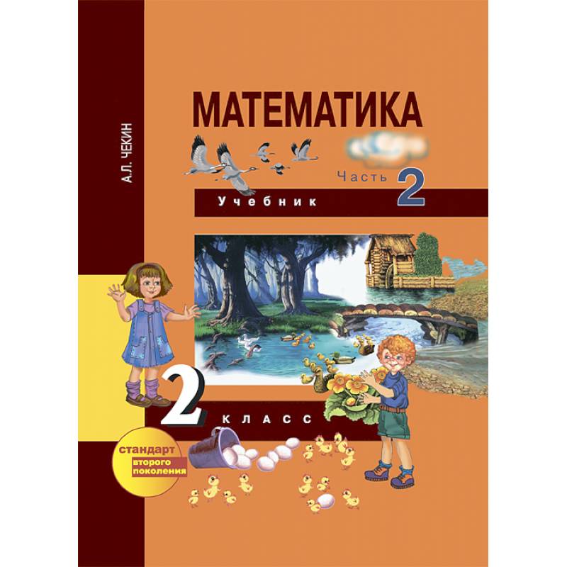 Математика. 2 класс. Учебник. В 2-х частях. Часть 2. ФГОС