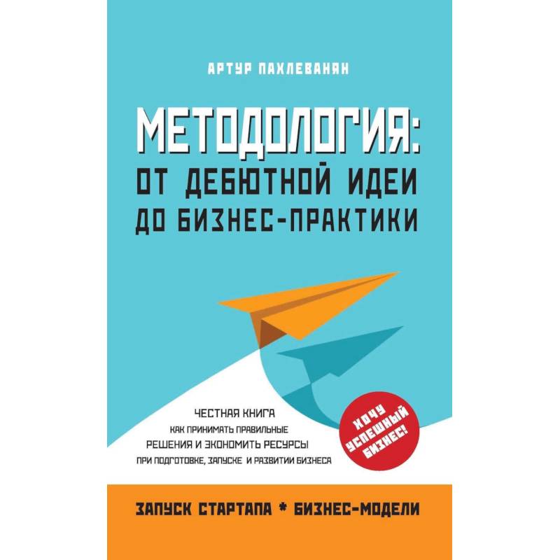 Методология. От дебютной идеи до бизнес-практики
