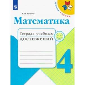 Математика. 4 класс. Тетрадь учебных достижений Математика. 4 класс. Тетрадь учебных достижений