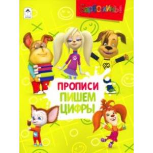 Барбоскины. Прописи. Пишем цифры Барбоскины. Прописи. Пишем цифры