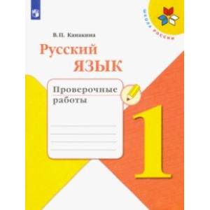 Русский язык. 1 класс. Проверочные работы. ФГОС Русский язык. 1 класс. Проверочные работы. ФГОС