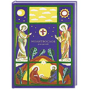Молитвослов для детей Молитвослов для детей