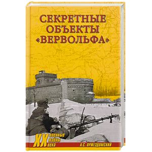 Секретные объекты 'Вервольфа'