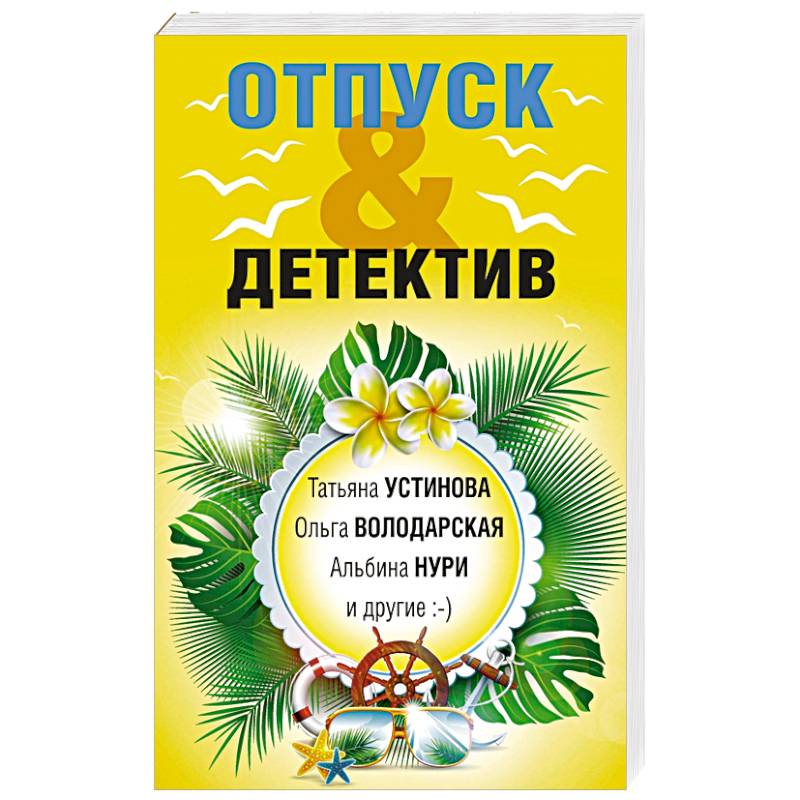 Отпуск & Детектив Отпуск & Детектив