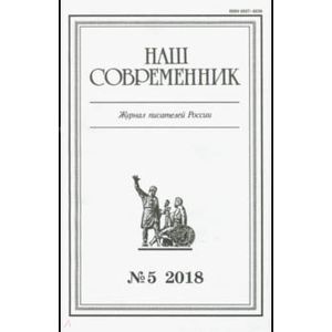 Журнал 'Наш современник' № 5. 2018