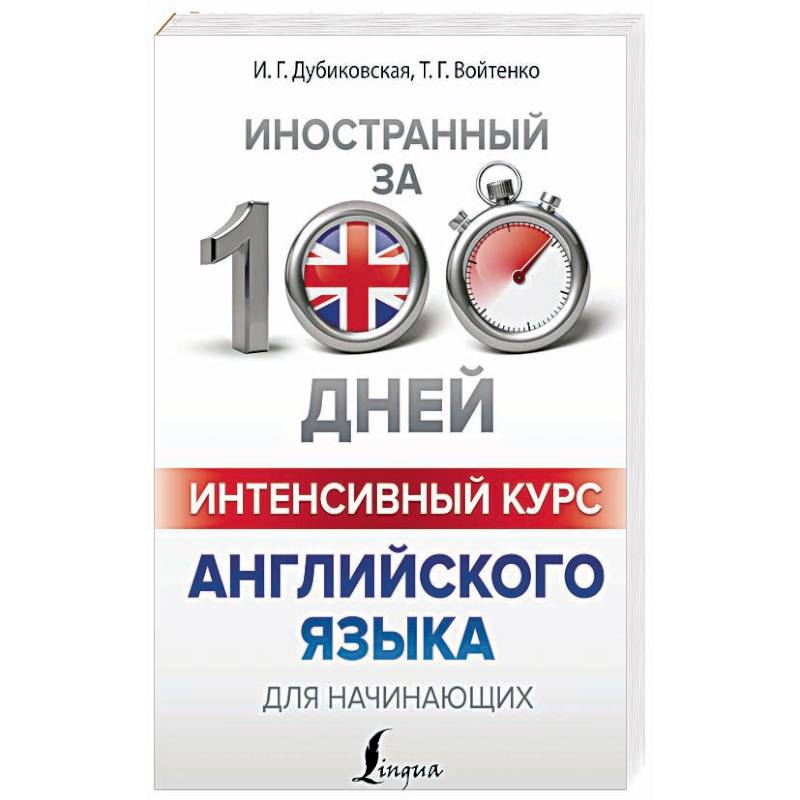 Интенсивный курс английского языка для начинающих Интенсивный курс английского языка для начинающих