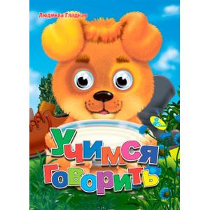 Учимся говорить