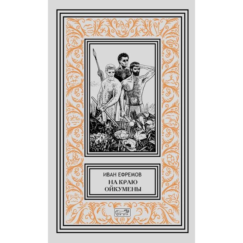 На краю Ойкумены