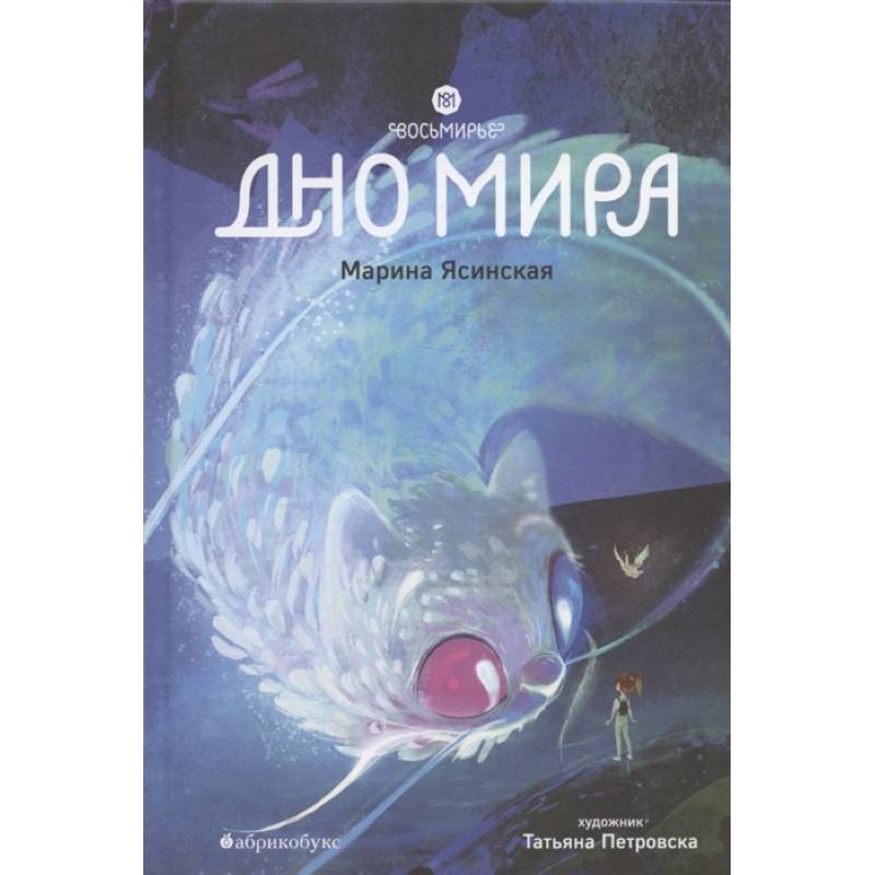 Восьмирье. Дно мира. Книга 4 Восьмирье. Дно мира. Книга 4