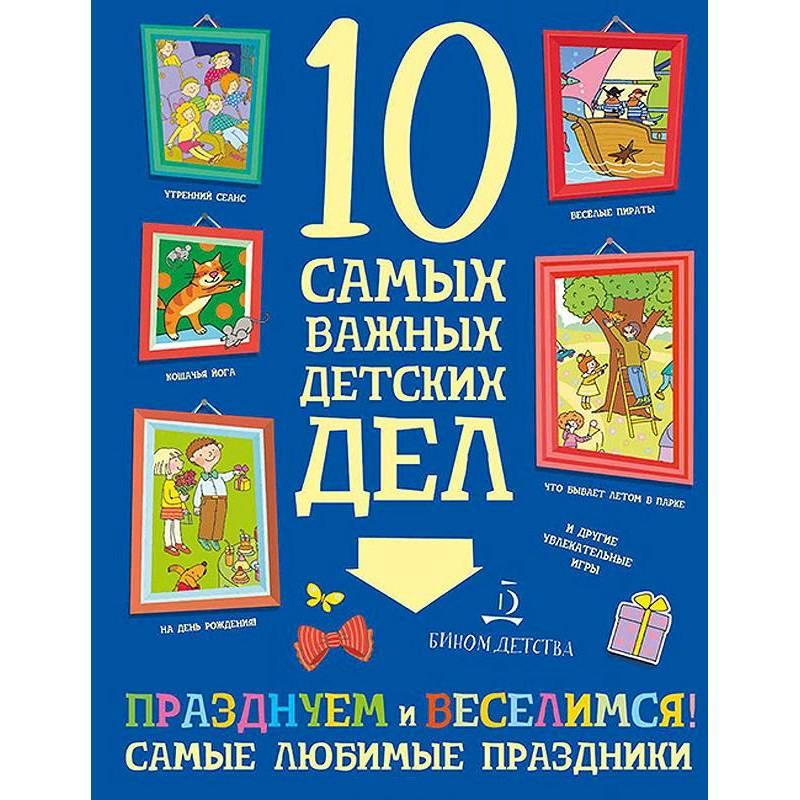 Празднуем и веселимся! Самые любимые праздники Празднуем и веселимся! Самые любимые праздники