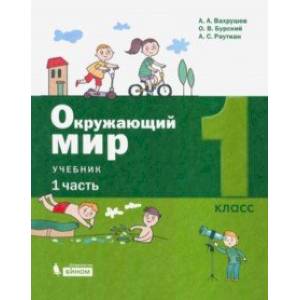 Окружающий мир. 1 класс. Учебник. В 2-х частях. Часть 1. ФП Окружающий мир. 1 класс. Учебник. В 2-х частях. Часть 1. ФП