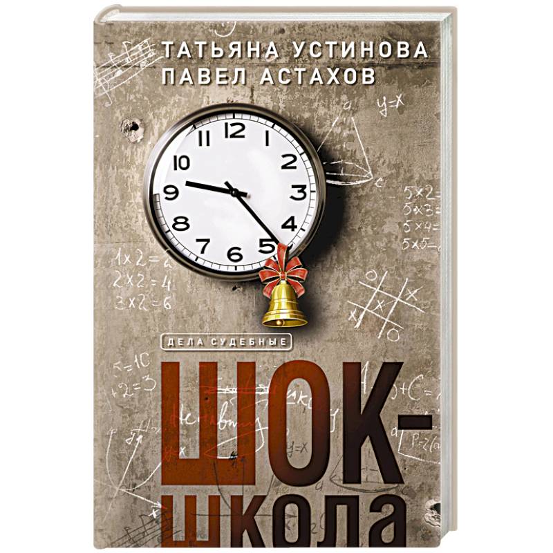 Шок-школа Шок-школа