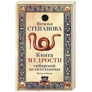 Книга мудрости сибирской целительницы