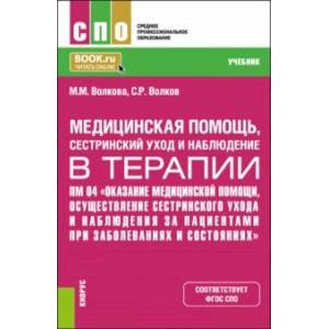 Медицинская помощь, сестринский уход и наблюдение в терапии. Учебник Медицинская помощь, сестринский уход и наблюдение в терапии. Учебник