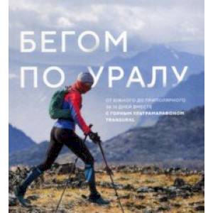 Бегом по Уралу
