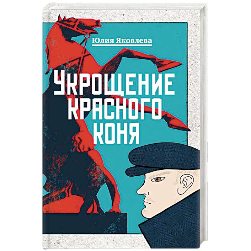 Укрощение красного коня Укрощение красного коня