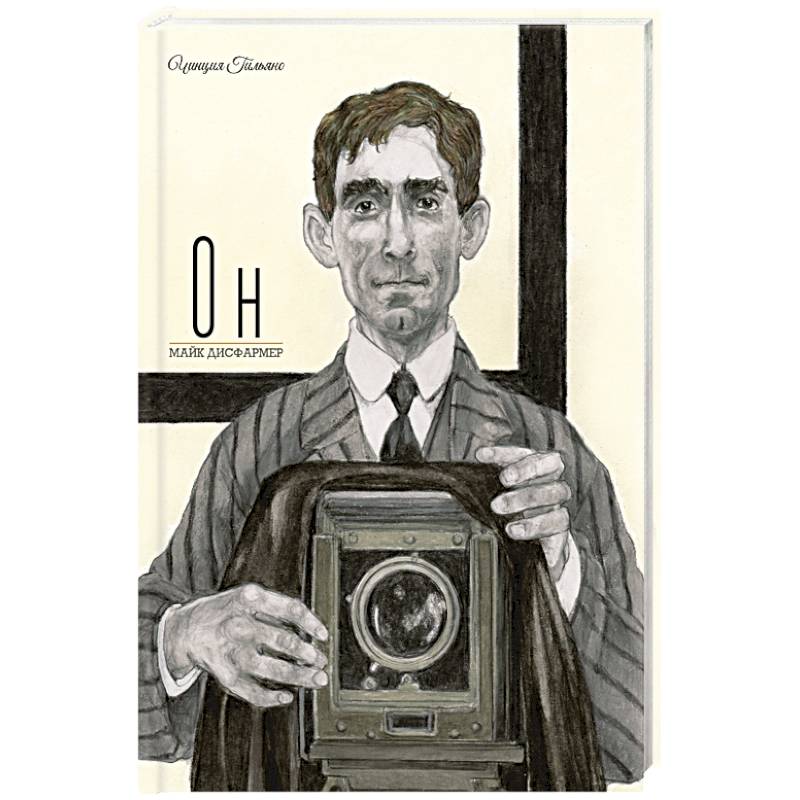 Он. Майк Дисфармер