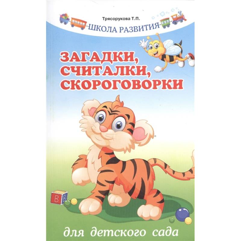 Загадки,считалки,скороговорки для детского сада