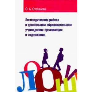 Логопедическая работа в дошкольном образовательном учреждении. Организация и содержание. Учебное пособие