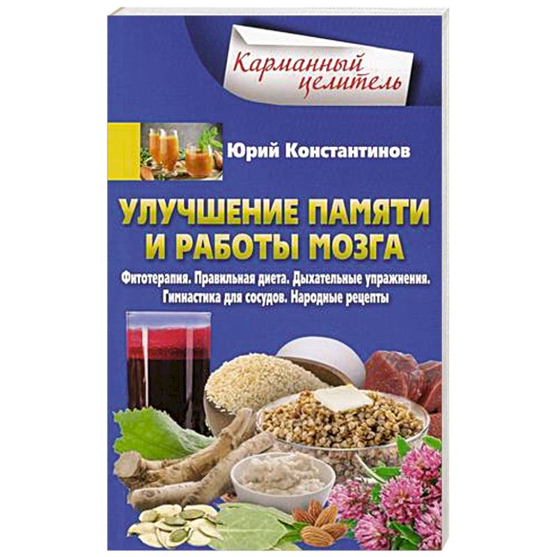 Улучшение памяти и работы мозга. Фитотерапия. Правильная диета. Дыхательные упражнения. Гимнастика для сосудов. Народные рецепты