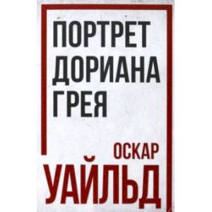 Портрет Дориана Грея Портрет Дориана Грея