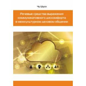 Речевые средства выражения коммуникативного дискомфорта в межкультурном деловом общении