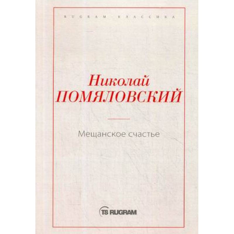 Мещанское счастье