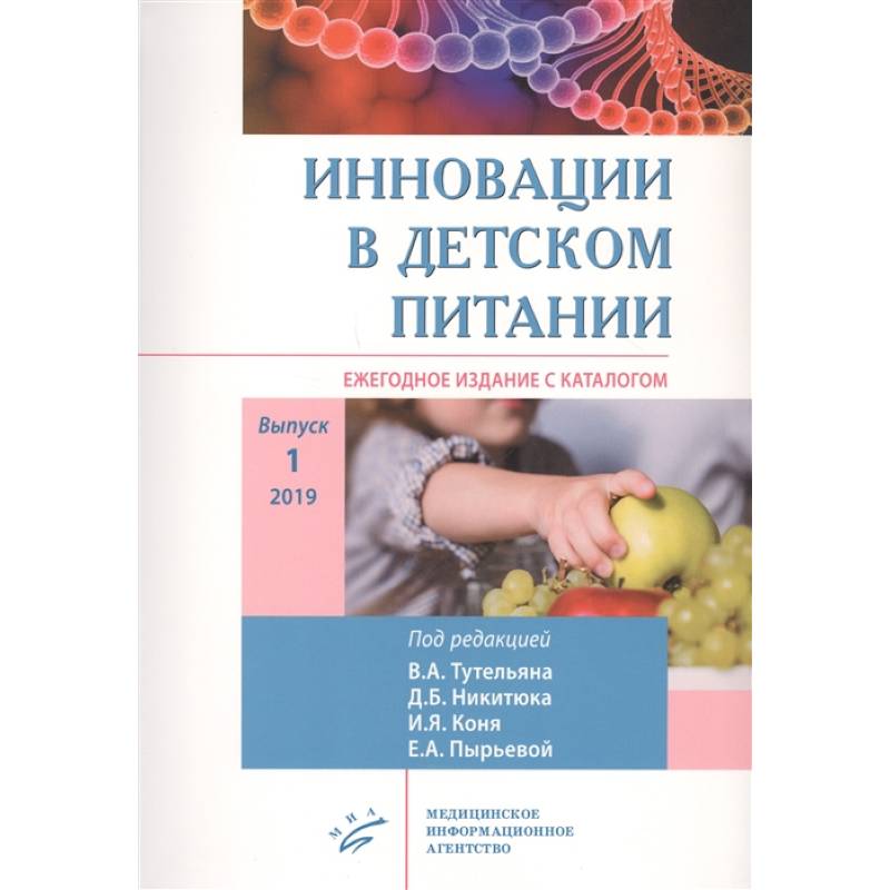 Инновации в детском питании : Ежегодное издание с каталогом. Выпуск 1 Инновации в детском питании : Ежегодное издание с каталогом. Выпуск 1