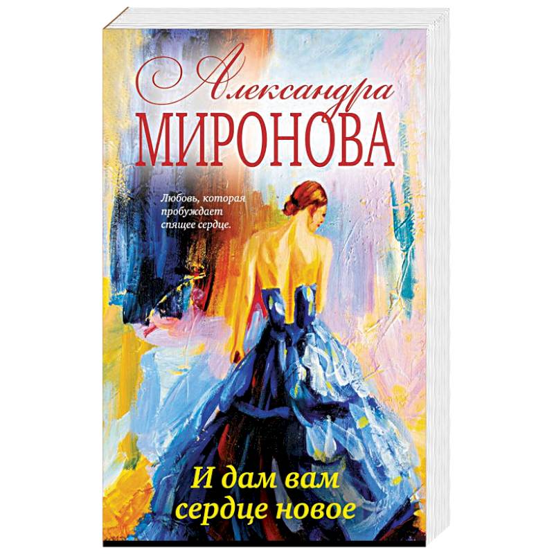 И дам вам сердце новое