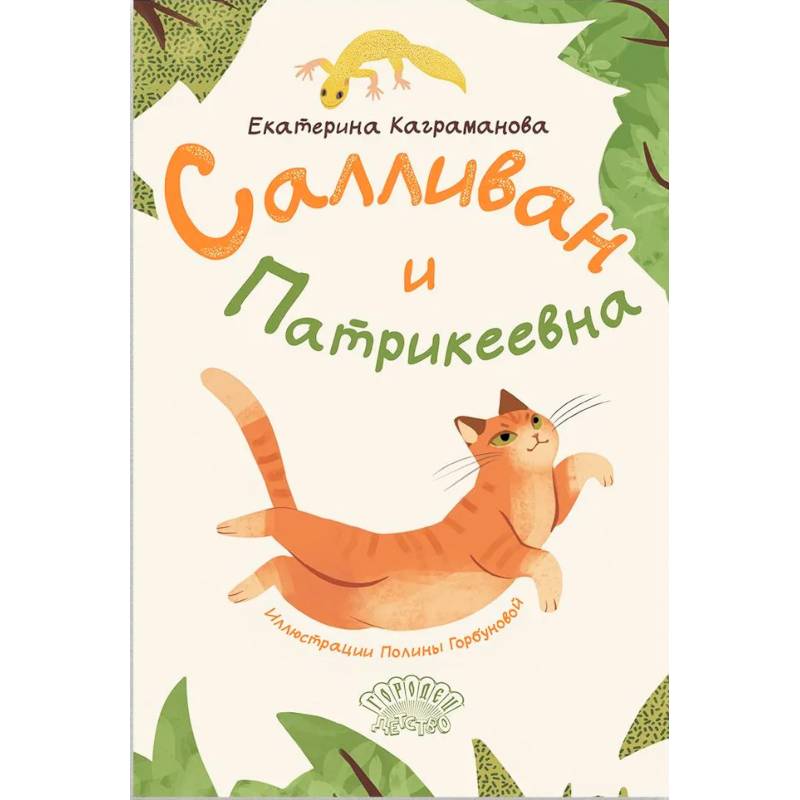 Салливан и Патрикеевна