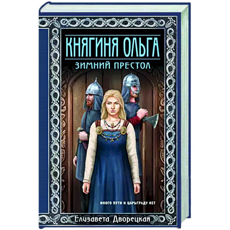 Княгиня Ольга. Зимний престол Княгиня Ольга. Зимний престол