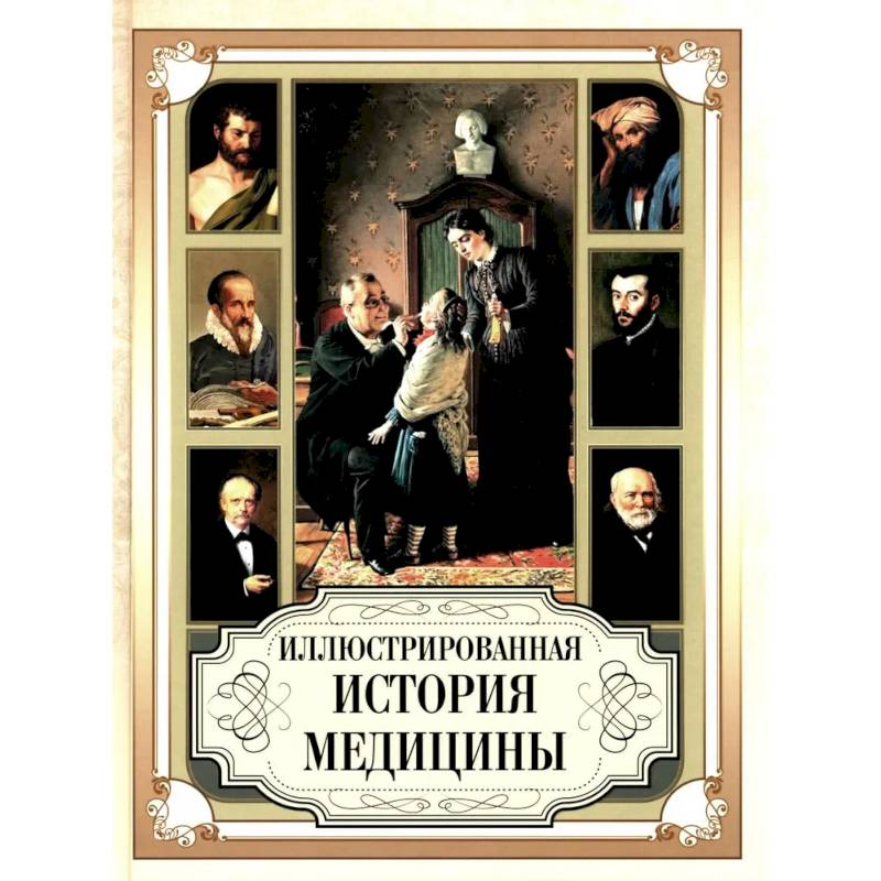 Иллюстрированная история медицины Иллюстрированная история медицины