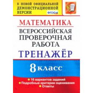 ВПР. Математика. 8 класс. Тренажер по выполнению типовых заданий. 16 вариантов. ФГОС ВПР. Математика. 8 класс. Тренажер по выполнению типовых заданий. 16 вариантов. ФГОС