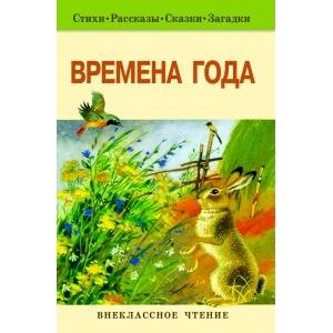 Времена года Времена года