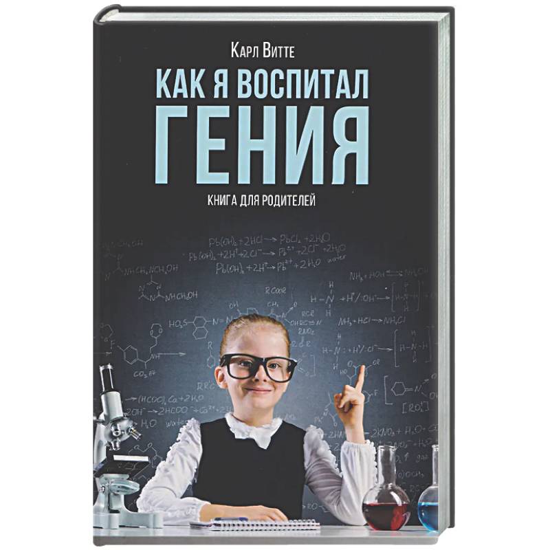 Как я воспитал гения: Книга для родителей