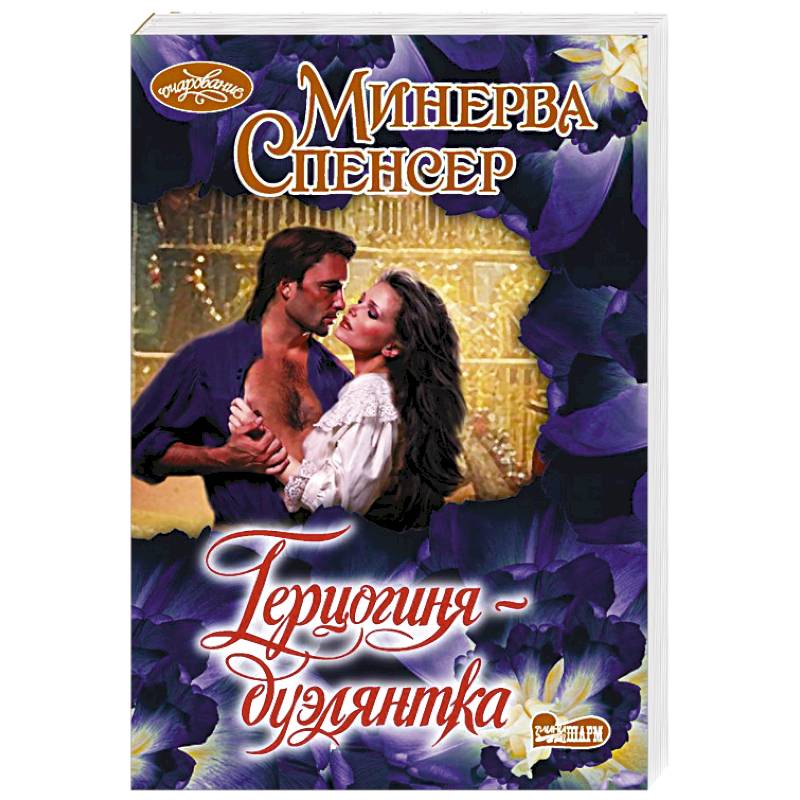 Герцогиня-дуэлянтка