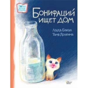 Бонифаций ищет дом Бонифаций ищет дом