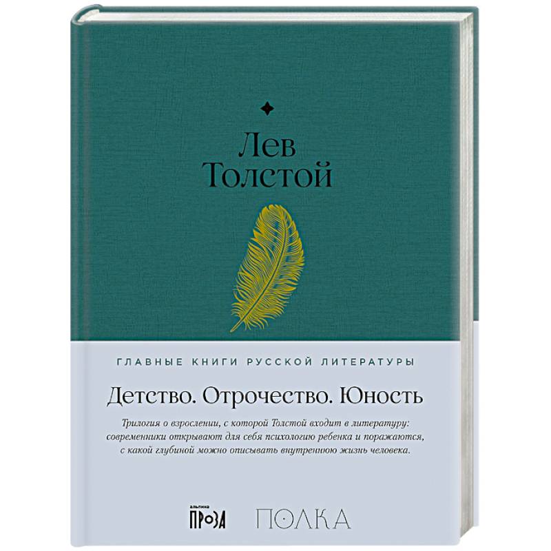 Детство. Отрочество. Юность