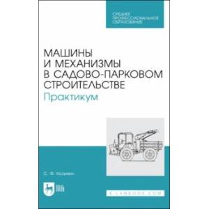 Машины и механизмы в садово-парковом строительстве. Практикум