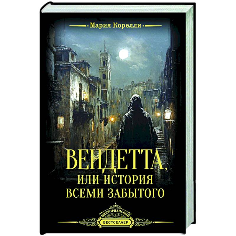 Вендетта, или История всеми забытого