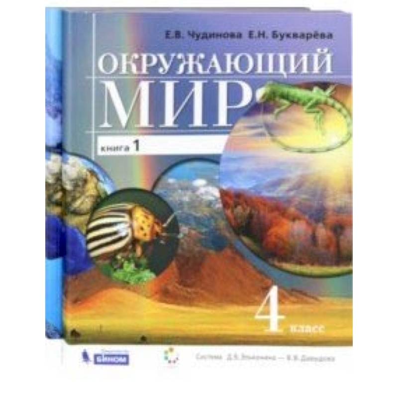 Окружающий мир. 4 класс. Учебник в 2-х частях